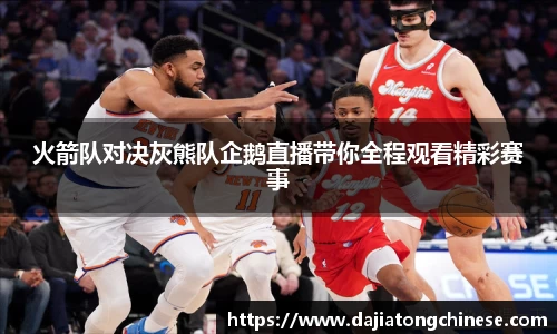 火箭队对决灰熊队企鹅直播带你全程观看精彩赛事