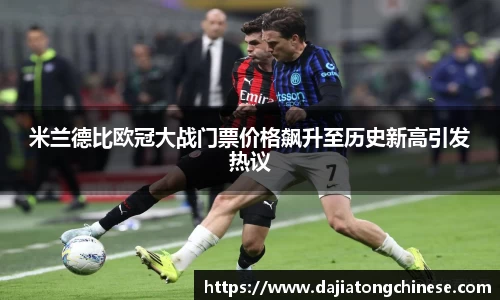 米兰德比欧冠大战门票价格飙升至历史新高引发热议