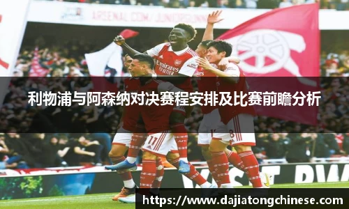 利物浦与阿森纳对决赛程安排及比赛前瞻分析