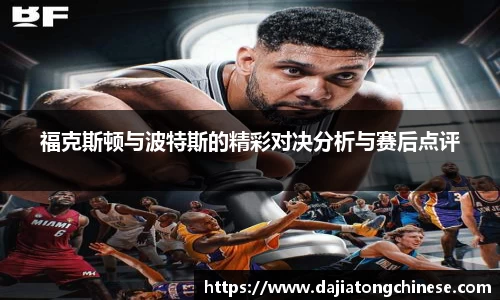 福克斯顿与波特斯的精彩对决分析与赛后点评