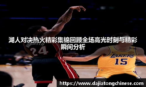 湖人对决热火精彩集锦回顾全场高光时刻与精彩瞬间分析