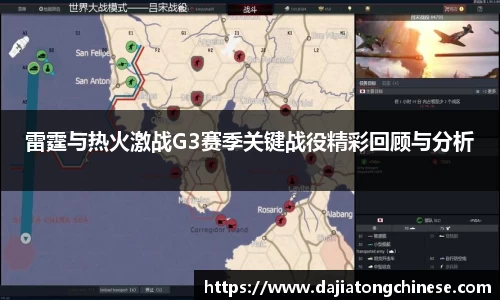 雷霆与热火激战G3赛季关键战役精彩回顾与分析