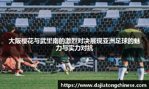 大阪樱花与武里南的激烈对决展现亚洲足球的魅力与实力对抗