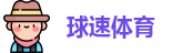 球速体育网址